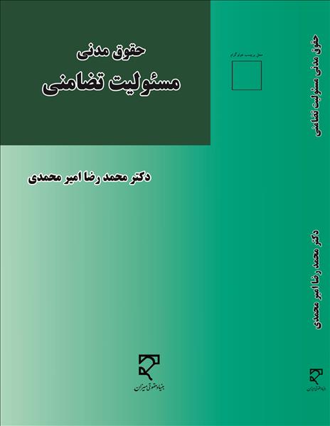 حقوق مدنی مسئولیت تضامنی